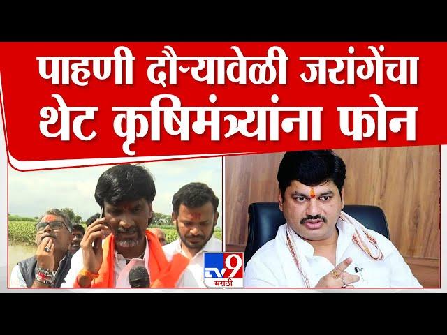 Manoj Jarange Patil | पाहणी दौऱ्यावेळी मनोज जरांगे पाटील यांचा थेट कृषीमंत्री धनंजय मुंडे यांना फोन