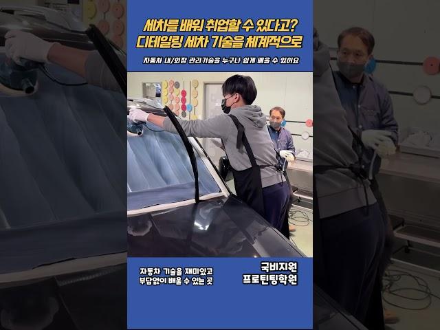 국비지원 카케어 과정 디테일링 세차 교육 있는날