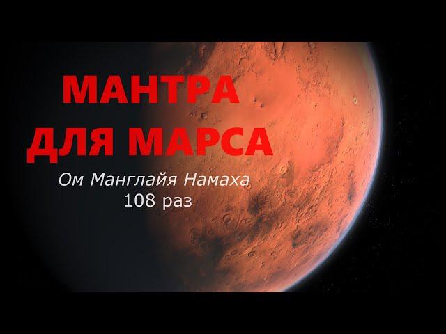 Мантра МАРСУ 108 раз (Вторник)