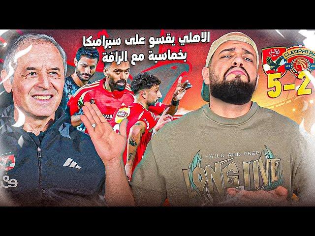 الاهلي يعاقب سيراميكا بخماسية مع الرأفة في ليلة تألق وسام والشحات وكولر انقذ المباراة|الهستيري