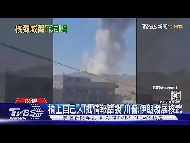 槓上自己人! 批加巴德「說法錯誤」川普:伊朗數月之內擁核武｜TVBS新聞 @TVBSNEWS01