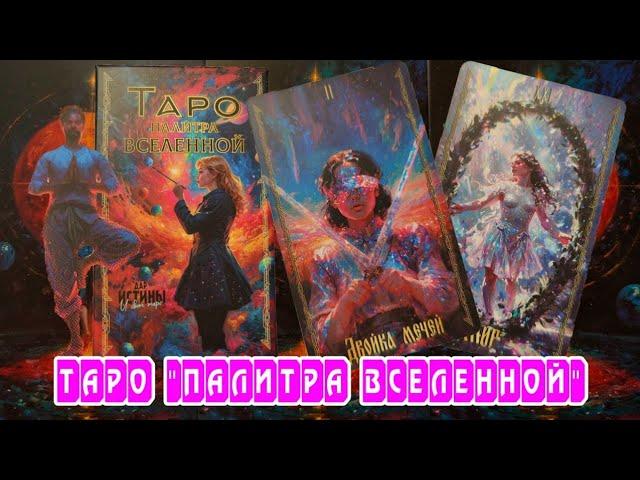 Обзор на таро "Палитра Вселенной".