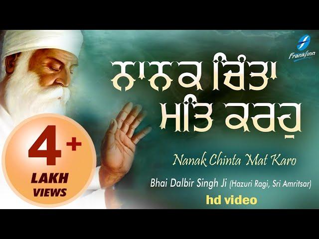 Nanak Chinta Mat Karo - Satnam Waheguru Simran | New Shabad Gurbani Kirtan Bhai Dalbir Singh Ji