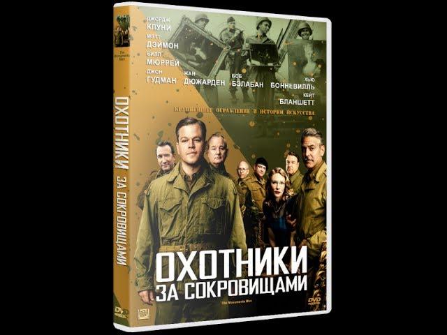 Охотники за сокровищами 2014