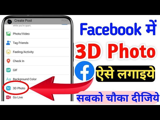 3D Photo Kaise Banaye || How to Make 3D Photo on Facebook