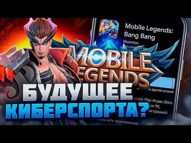 Mobile Legends БУДУЩЕЕ КИБЕРСПОРТА?