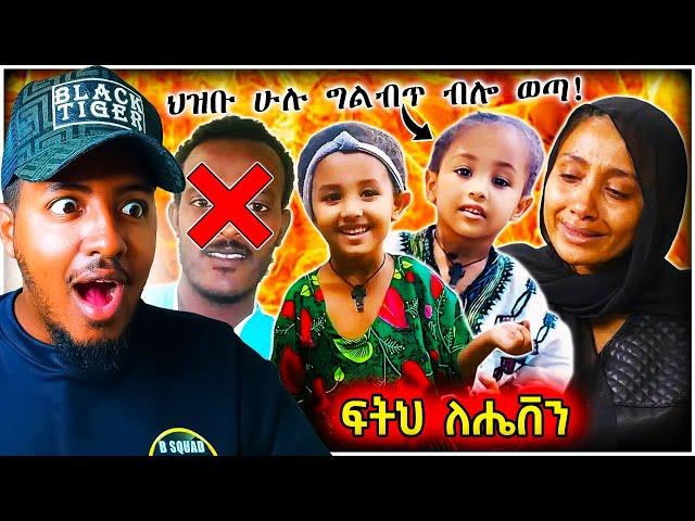  ብዙዎችን Tiktok Video ላይ ፍትህ ለሄቨን ያስባለው eyoha media ያጋለጠው አሳዛኝ ታሪክ እና የመንግስት ምላሽ | B Squad React