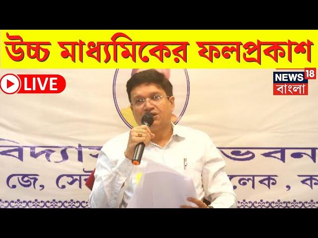 HS Result 2024 LIVE |  উচ্চমাধ্যমিকের ফলপ্রকাশ, দেখুন  | WBCHSE | Bangla News