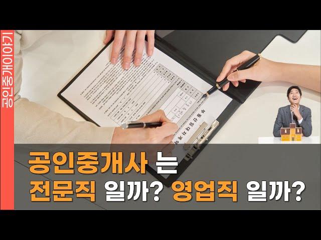 공인중개사는 전문직일까? 영업직일까? #공인중개사 #공인중개사시험 #공인중개사연봉