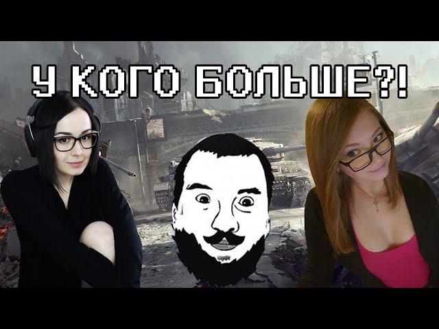 У КОГО БОЛЬШЕ?! (rizhaya + mozol6ka + DeSeRtod)