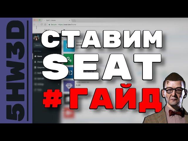 SEAT УСТАНОВКА - ГАЙД! #eveonline #5hw3d #it
