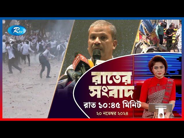 Rtv Rater News | রাতের সংবাদ | ২০ নভেম্বর, ২০২৪ | Rtv News