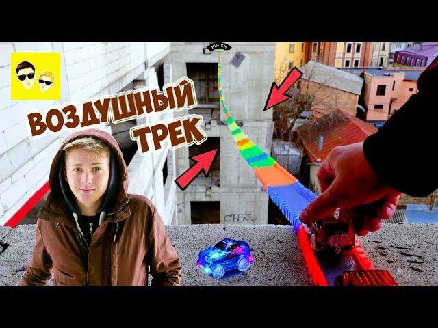 ГИГАНТСКИЙ ТРЕК ПО ВОЗДУХУ - DIY