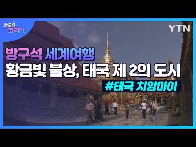 황금빛 불상 가득한 태국 제2의 도시, 치앙마이 사원 여행 [방구석 세계여행글로벌코리안] / YTN korean