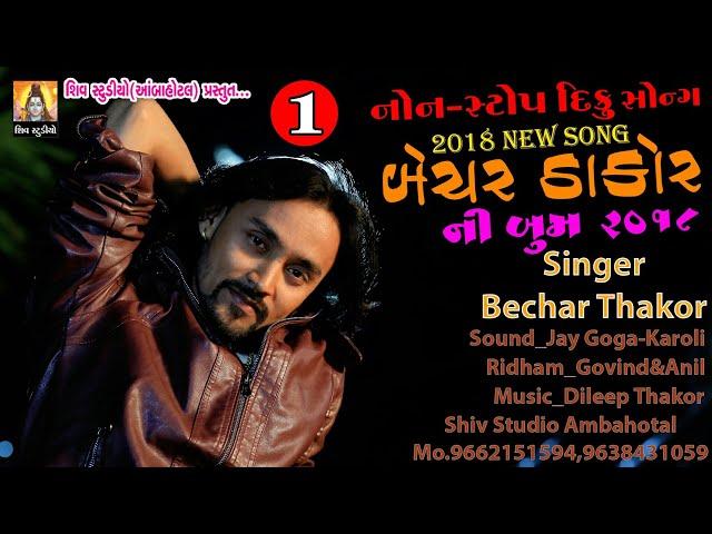 New Diku Song II Bechar Thakor Ni Boom II Bechar THakor II New Sad & Love Song 2018.mp4