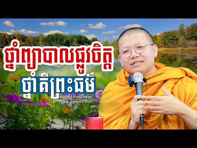 ថ្នាំព្យាបាលផ្លូវចិត្តថ្នាំគឺព្រះធម៌, | សាន សុជា Nuon Dara Official [San Sochea 2022 ]