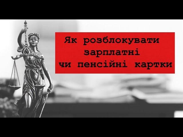 Як розблокувати зарплатні чи пенсійні картки. Заблокувалии карту. Заблокували Приватбанк, Монобанк.