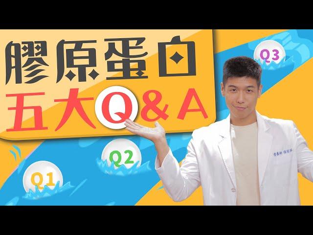 膠原蛋白這樣吃、這時間吃 更容易吸收！膠原蛋白五大Q&A｜營養師這樣說