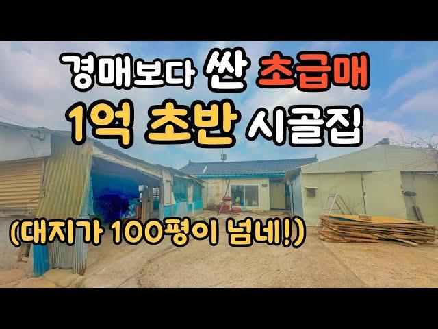 화성 최저가 1억 초반대 시골집 초급매