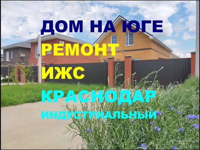 Купить дом с ремонтом на Юге. Продажа дома / коттеджа в Краснодаре. Недвижимость на Юге / Краснодаре