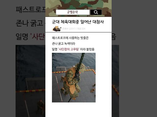 군대 체육대회중 일어난 대참사