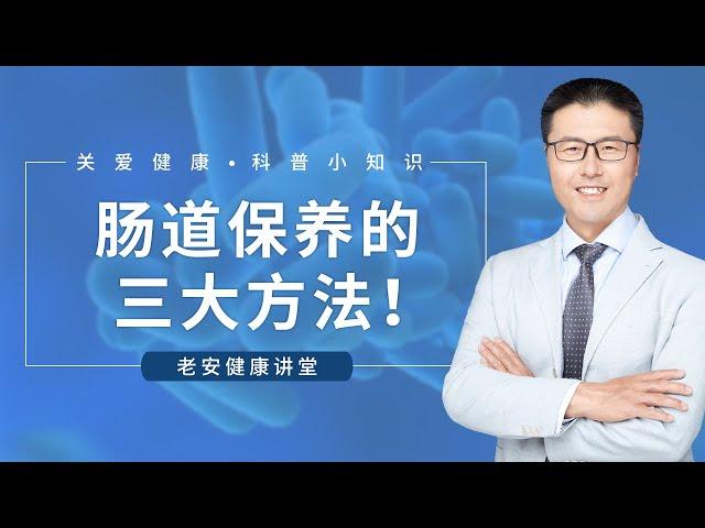 肠道保养的三大方法！（中医养生）｜【老安谈健康】