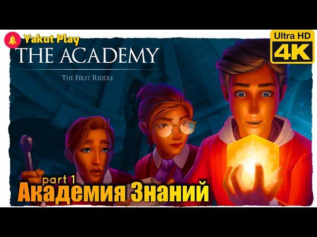 The Academy The First Riddle [2020] — Часть 1 : Академия Знаний [4k 60ᶠᵖˢ RTX ] [rus]