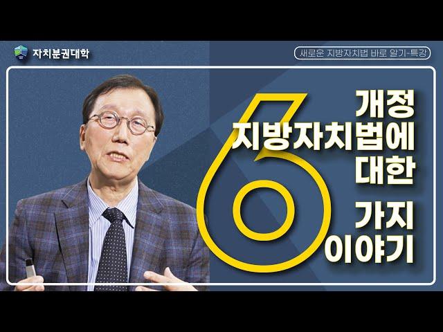 [새로운 지방자치법 바로 알기-공개특강2] 개정 지방자치법에 대한 6가지 이야기