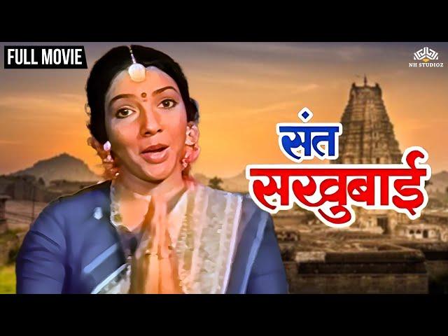 Sant Sakhubai | संत सखुबाई | Devotional Super Hit Movie | Marathi Movie