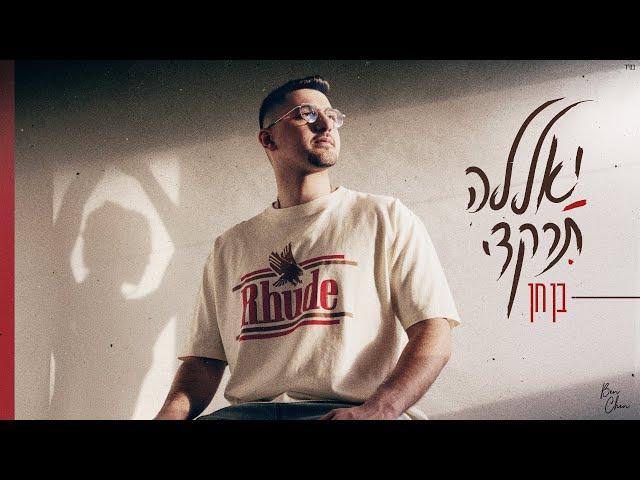 בן חן - יאללה תרקדי (Prod By Jo Cohen)