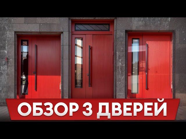 3 ЛУЧШИЕ двери на ОДНОМ объекте! / В чем ПРЕИМУЩЕСТВА дверей от «Бастион-С»?