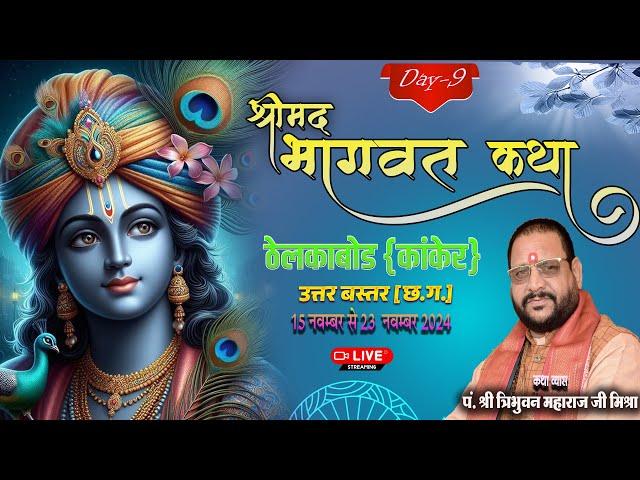 Live - Day 9 श्रीमद् भागवत कथा ठेलकाबोड ,कांकेर (उ.बस्तर )छ.ग. || पं त्रिभुवन महाराज जी मिश्रा