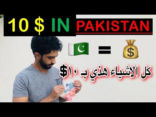 How Cheap is Pakistan?  باكستان رخيصة ؟