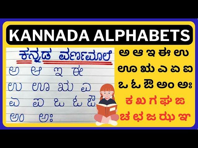 Kannada Varnamale ಕನ್ನಡ ವರ್ಣಮಾಲೆ Kannada Alphabets Kannada Swaragalu Vyanjanagalu Kannada A to La