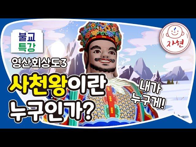 사천왕이란 누구인가? - 불교특강_영산회상도3