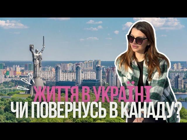 Перші враження від життя в Києві. Канада чи Україна?