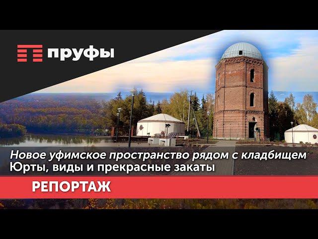 Пятачок со взглядом в бесконечность. Как облагородили пространство у Водонапорной башни в Уфе