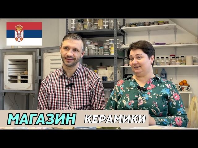 Как переехать в Сербию и открыть свой бизнес в керамике: история Натальи и Артема