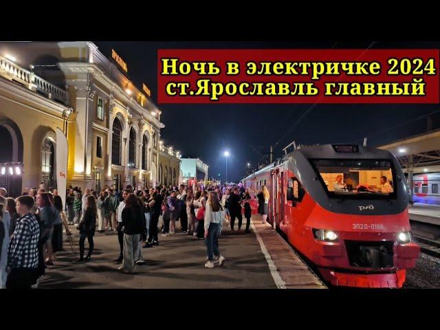 Ночь в электричке 2024.Железнодорожный вокзал Ярославль Главный