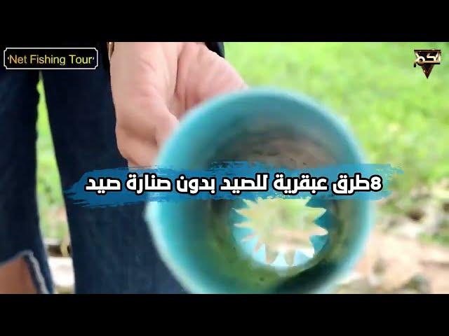 طرق عبقرية للصيد بدون صنارة صيد