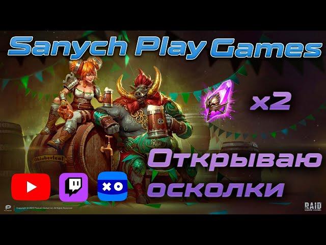 Путь новичка в Raid Shadow Legends | Открытие х2 Войдовые осколки