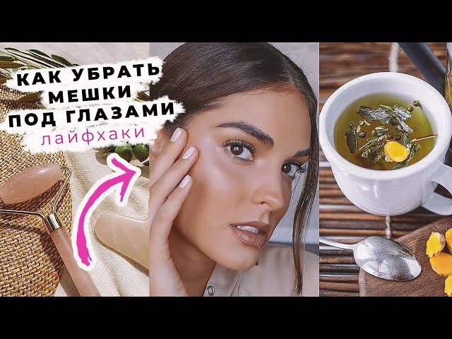 ЛАЙФХАКИ, КОТОРЫМИ ПОЛЬЗУЮТСЯ МОДЕЛИ ОТ МЕШКОВ ПОД ГЛАЗАМИ | ALINA CHAROVA