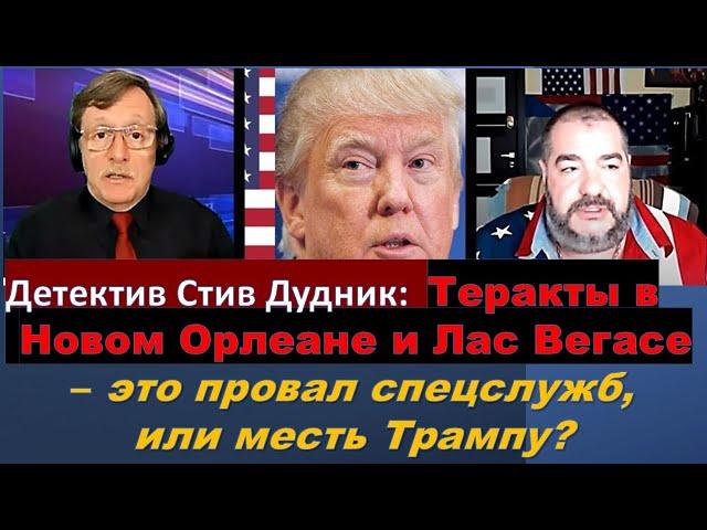 Детектив Дудник: Кто стоит за терактами в Новом Орлеане и Лас Вегасе?