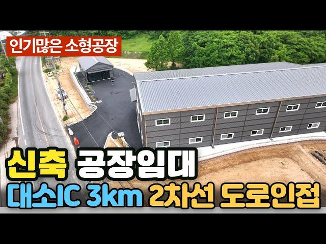 충북 음성군 소형 신축 공장 임대 /  음성 진천 공장