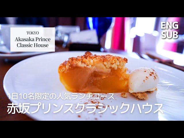 Akasaka Prince Classic House｜Lunch course at La Maison Kioi｜Tokyo Gourmet Vlog