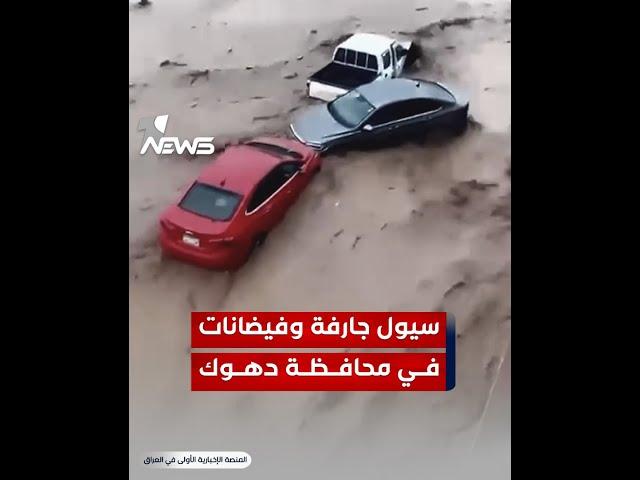 سيول جارفة وفيضانات في محافظة #دهوك