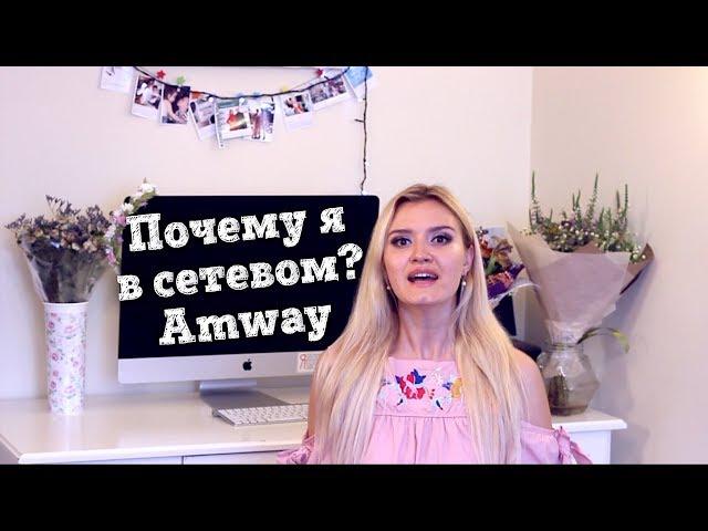 Почему я в сетевом? Amway