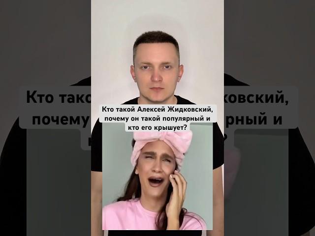 Кто такой Алексей Жидковский, как он стал популярным и кто его крышует? #Жидковский #Шоубизнес