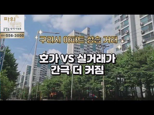 구리시 아파트 상승거래 - 구리 부동산 시장 호가와 실거래가의 간극 더 커짐