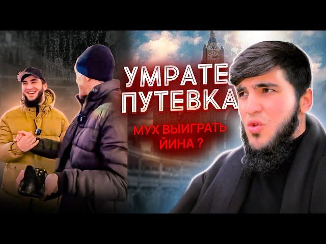 УМРАТЕ путевка мух выиграть йина?